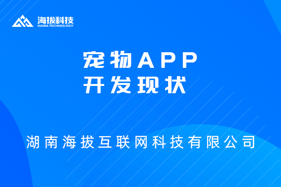 湖南APP开发公司：宠物APP开发现状