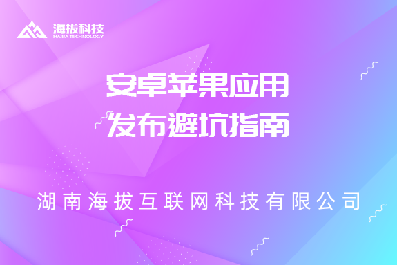 长沙APP开发公司：安卓苹果应用发布避坑指南