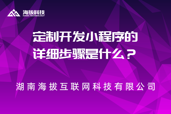 湖南定制开发小程序的详细步骤是什么？