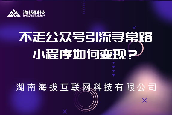 不走公众号引流寻常路，小程序如何变现？