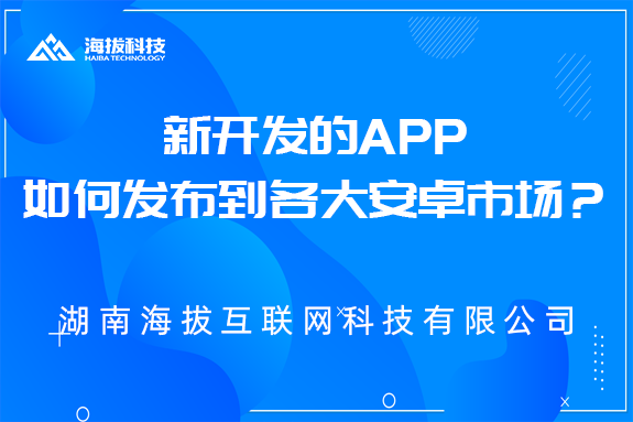 干货，新开发的APP如何发布到各大安卓市场？