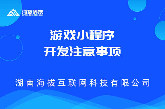 长沙小程序开发公司：游戏小程序开发注意事项