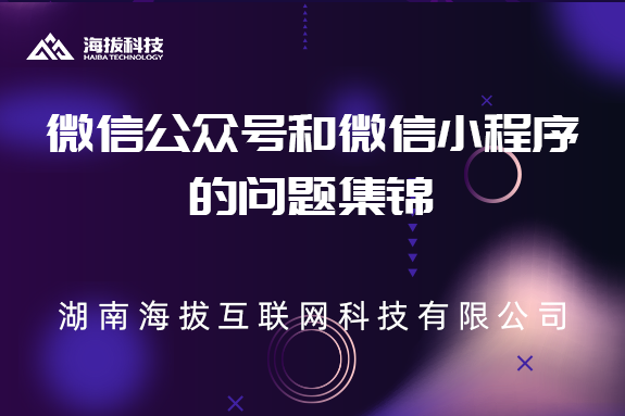 关于微信公众号和微信小程序的问题集锦