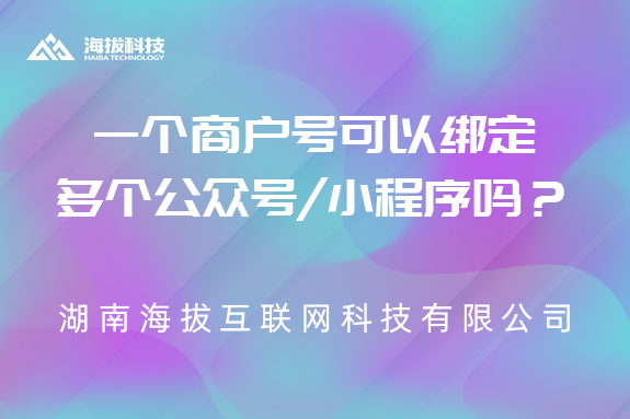 一个商户号可以绑定多个公众号/小程序吗？