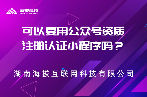 可以复用公众号资质注册认证小程序吗？