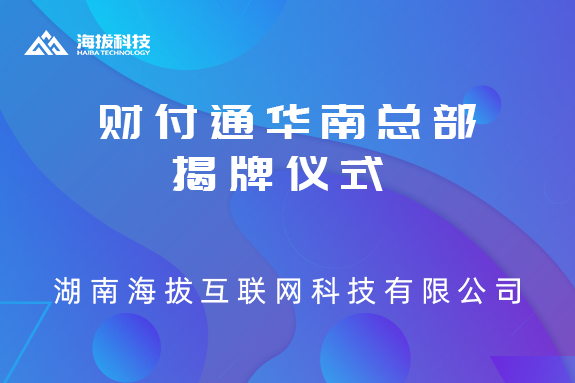 财付通华南总部揭牌仪式
