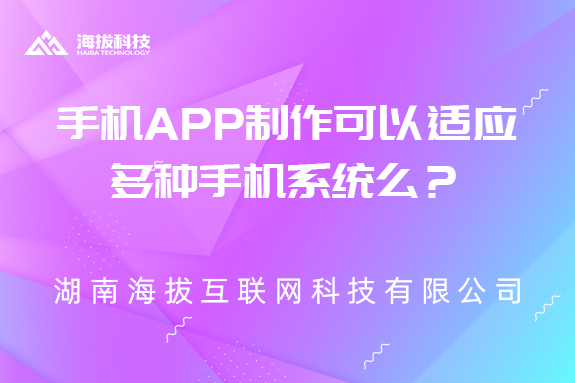 手机APP制作可以适应多种手机系统么？