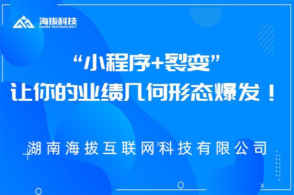 “小程序+裂变”，让你的业绩几何形态爆发！