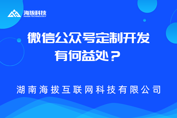 微信公众号定制开发有何益处？