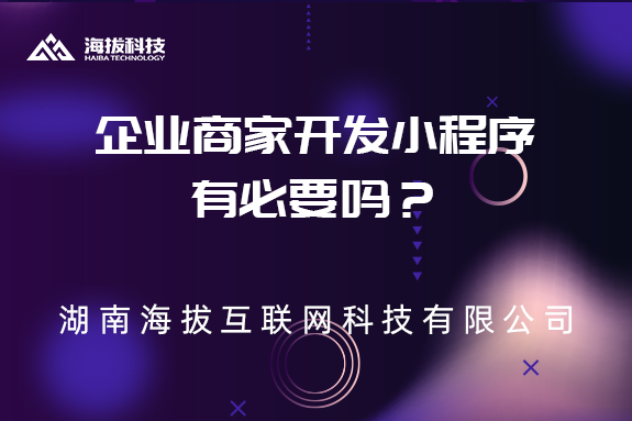 企业商家开发小程序有必要吗？有什么作用？
