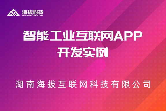 智能工业互联网APP开发实例