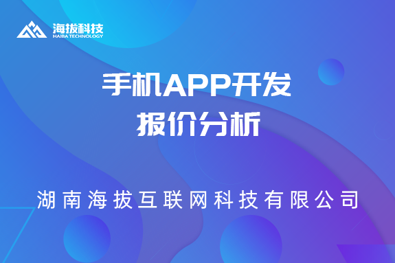 手机APP开发报价分析