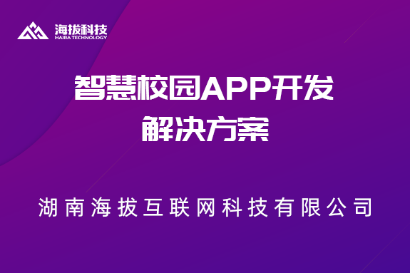 智慧校园APP开发解决方案