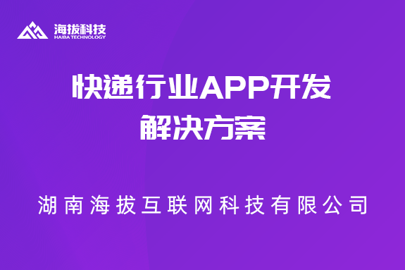 快递行业App开发解决方案