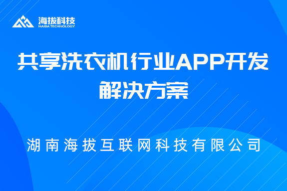 共享洗衣机行业App开发解决方案