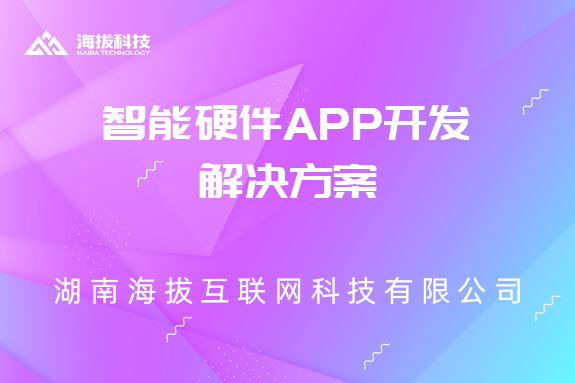智能硬件APP开发解决方案