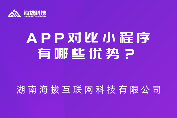 APP对比小程序有哪些优势？