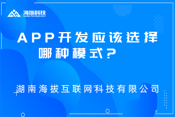 APP开发应该选择哪种模式?