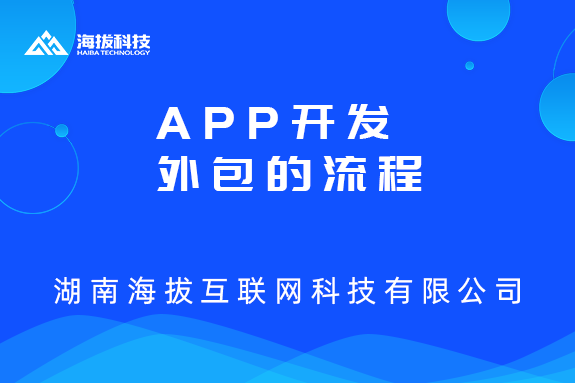 APP开发公司谈APP开发外包的流程