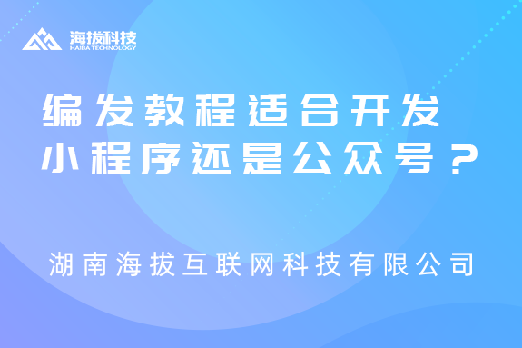 编发教程适合开发小程序还是公众号？