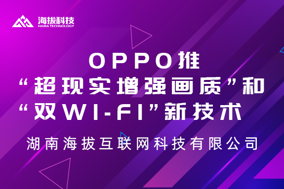OPPO推“超现实增强画质”和“双Wi-Fi”新技术