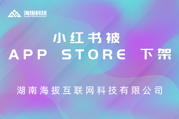 安卓应用市场下架风波后，小红书被APP store 下架