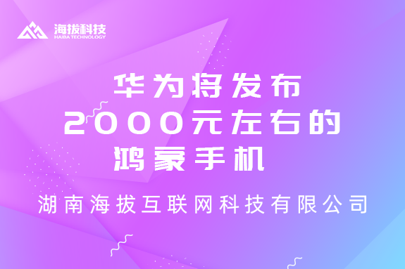 华为将于年底前发布2000元左右的鸿蒙手机
