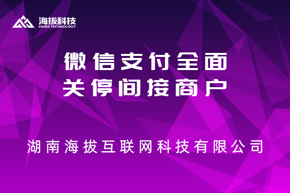 微信支付全面关停间接商户？