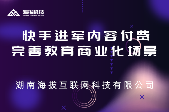 快手进军内容付费,完善教育商业化场景