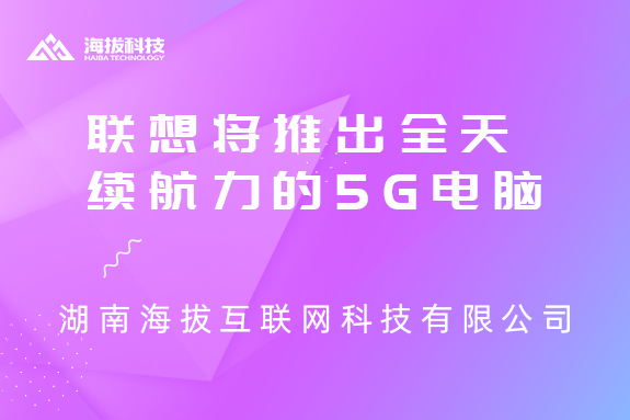 就问你牛不牛？联想将推出全天续航力的5G电脑