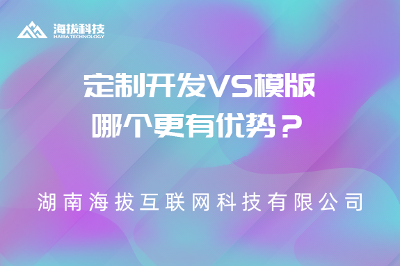 【app开发】定制开发VS模版哪个更有优势？