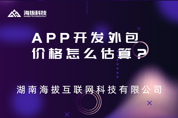 APP开发外包价格怎么估算？