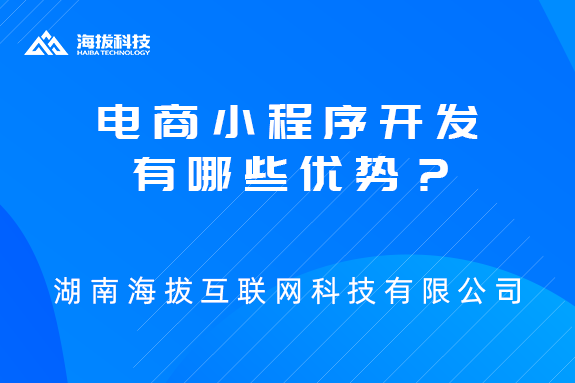电商小程序开发有哪些优势？