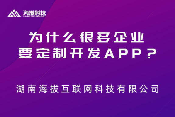 为什么很多企业要定制开发APP？