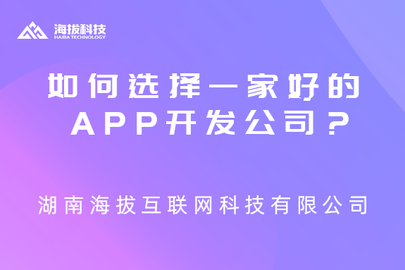 如何选择一家好的app开发公司？