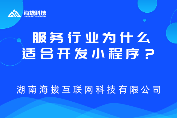 服务行业为什么适合开发小程序？