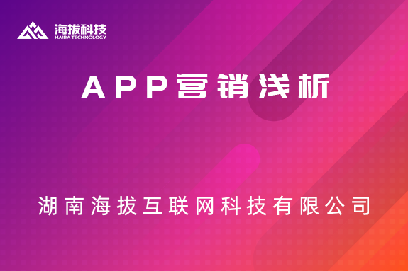 APP营销浅析