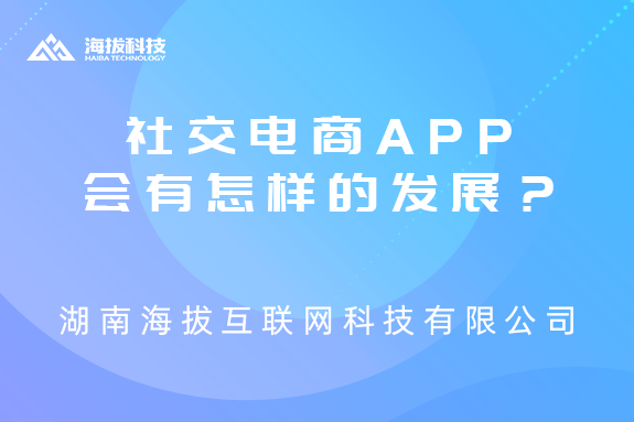 2020年社交电商APP会有怎样的发展？