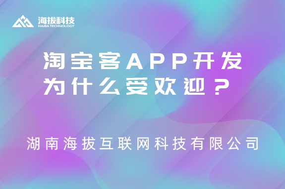 淘宝客app开发为什么受欢迎？