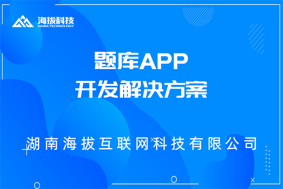 题库APP开发解决方案？