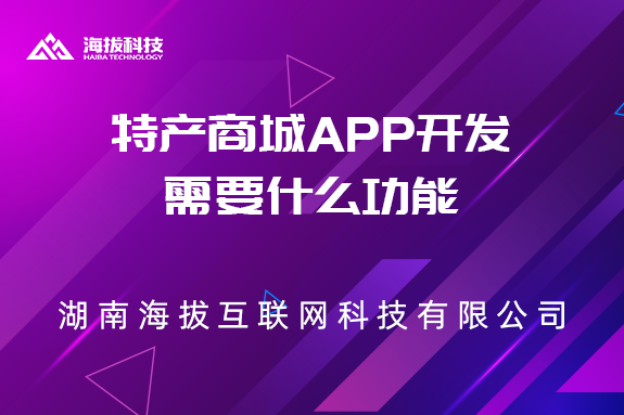 特产商城APP开发需要什么功能？
