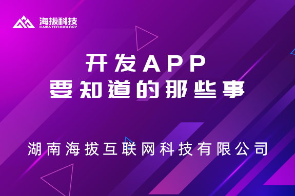 开发APP要知道的那些事