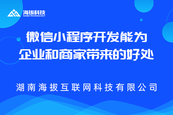 微信小程序开发能为企业和商家带来哪些好处?