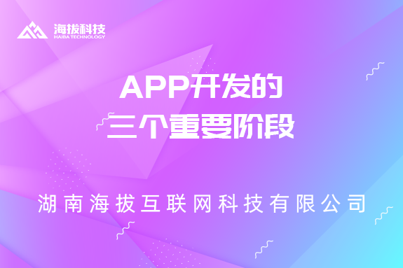 APP开发的三个重要阶段!!!
