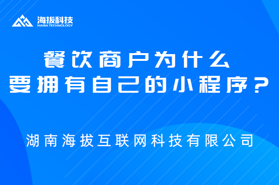 餐饮商户为什么要拥有自己的小程序（二）?