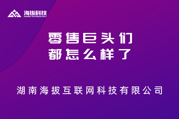 在互联网的强势冲击下，零售巨头们都怎么样了