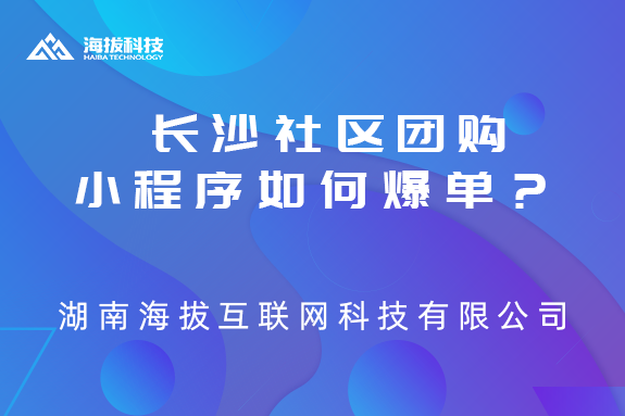 长沙社区团购小程序如何爆单？