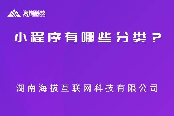 湖南小程序开发公司：小程序有哪些分类？