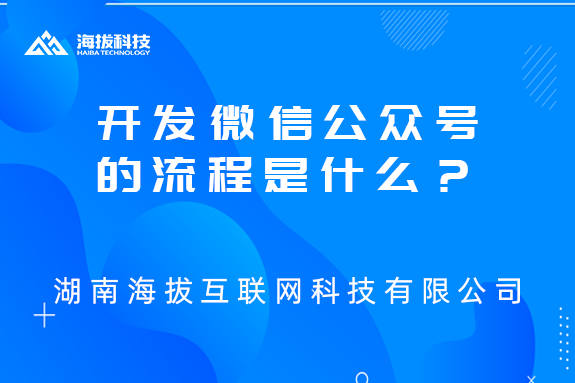 湖南开发公司：开发微信公众号的流程是什么？