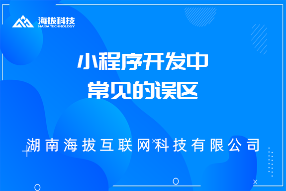 小程序开发中常见的误区